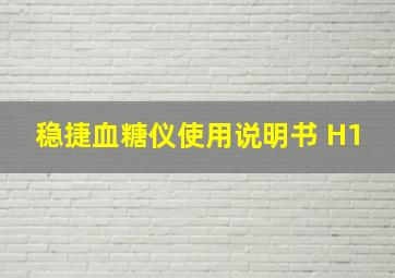 稳捷血糖仪使用说明书 H1